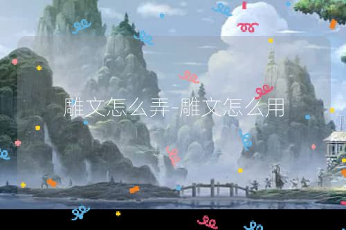 雕文怎么弄-雕文怎么用