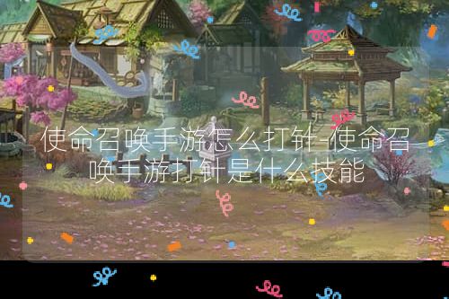 使命召唤手游怎么打针-使命召唤手游打针是什么技能